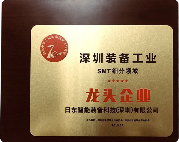 2019深圳裝備工業(yè)SMT細分領(lǐng)域龍頭企業(yè)