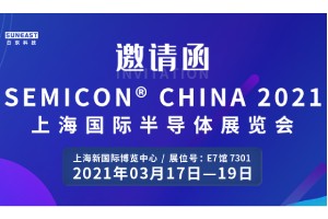 日東科技邀您參加“SEMICON CHINA 2021上海國(guó)際半導(dǎo)體展覽會(huì)”！