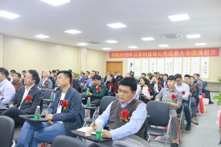 日東科技2019年供應(yīng)商大會(huì)成功舉辦！