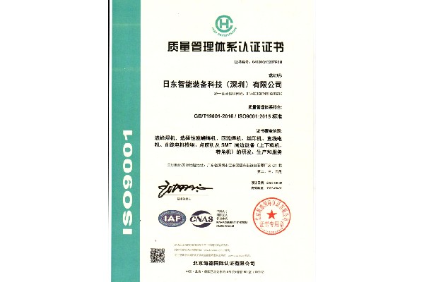 日東科技通過(guò)ISO9001:2015質(zhì)量管理體系認(rèn)證