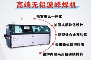 選擇日東波峰焊有什么好處？