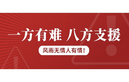一方有難，八方支援！日東科技為客戶臺風(fēng)受損設(shè)備免維修費！