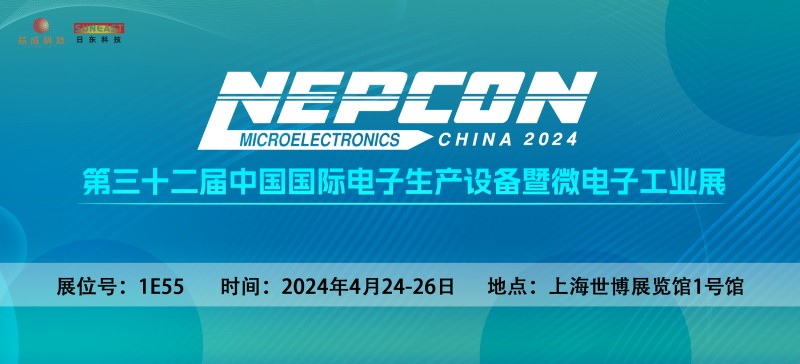 日東科技邀您相聚上?！綨EPCON China 2024】電子設(shè)備展