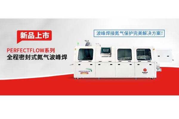 日東科技隧道式全程密封氮?dú)獠ǚ搴感缕飞鲜小ǚ搴附拥獨(dú)獗Ｗo(hù)完美解決方案！