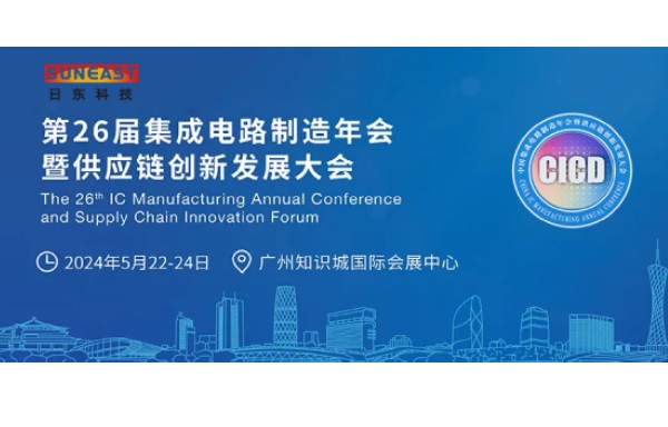 日東科技受邀出席第26屆CICD集成電路制造年會(huì)！