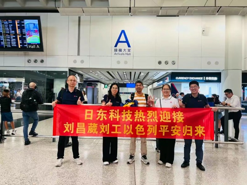 無畏炮火堅守崗位 萬里歸途見證真情——日東科技領導親自迎接以色列戰(zhàn)區(qū)歸國員工